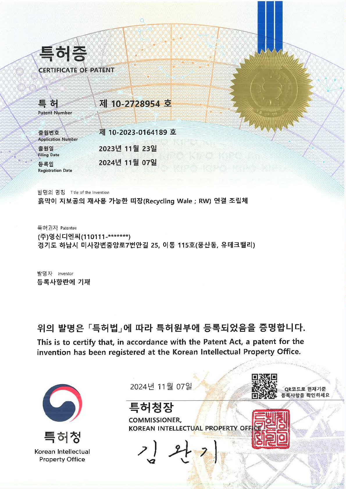 [특허증]흙막이 지보공의 재사용 가능한 띠장(Recycling Wale ; RW) 연결 조립체.png