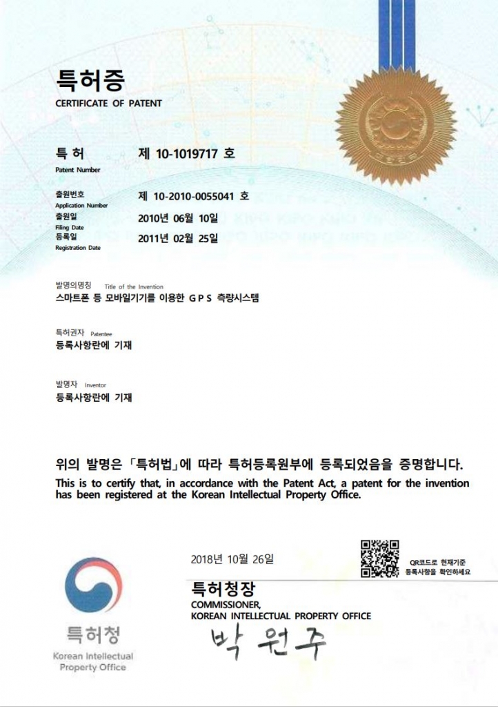 특허 101019717호 - 스마트폰 등 모바일기기를 이용한 GPS 측량시스템(신)