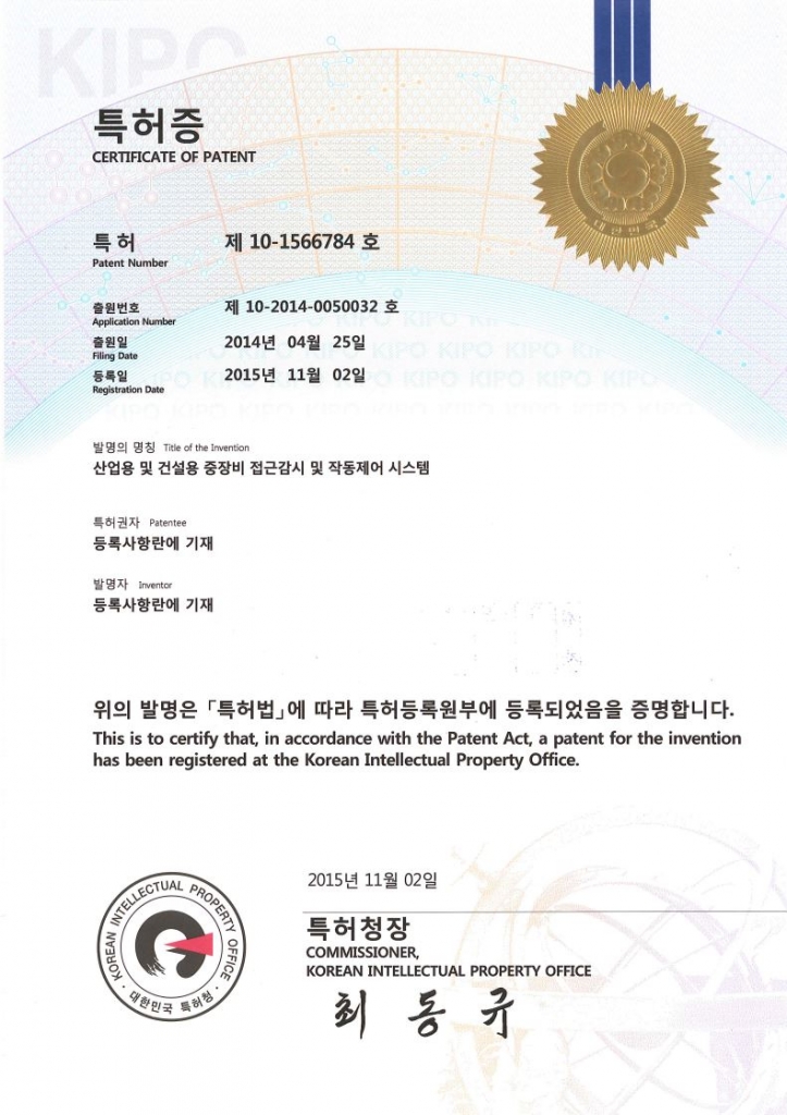 특허 101566784호 - 산업용 및 건설용 중장비 접근감시 및 작동제어 시스템