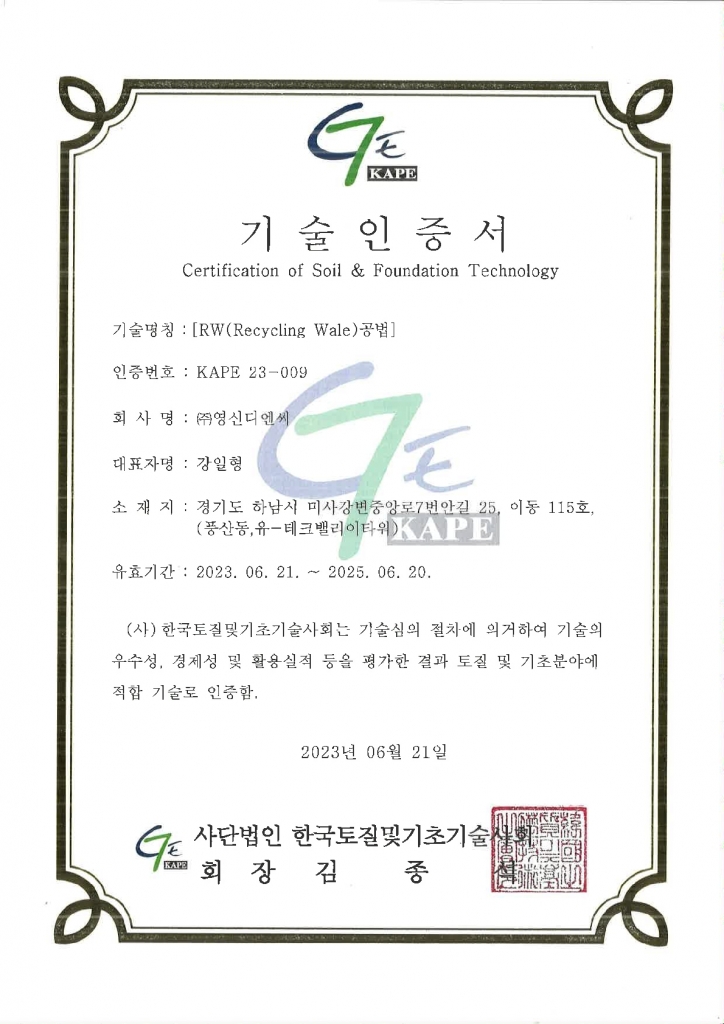  [R.W(Recycling Wale)공법] 기술인증서