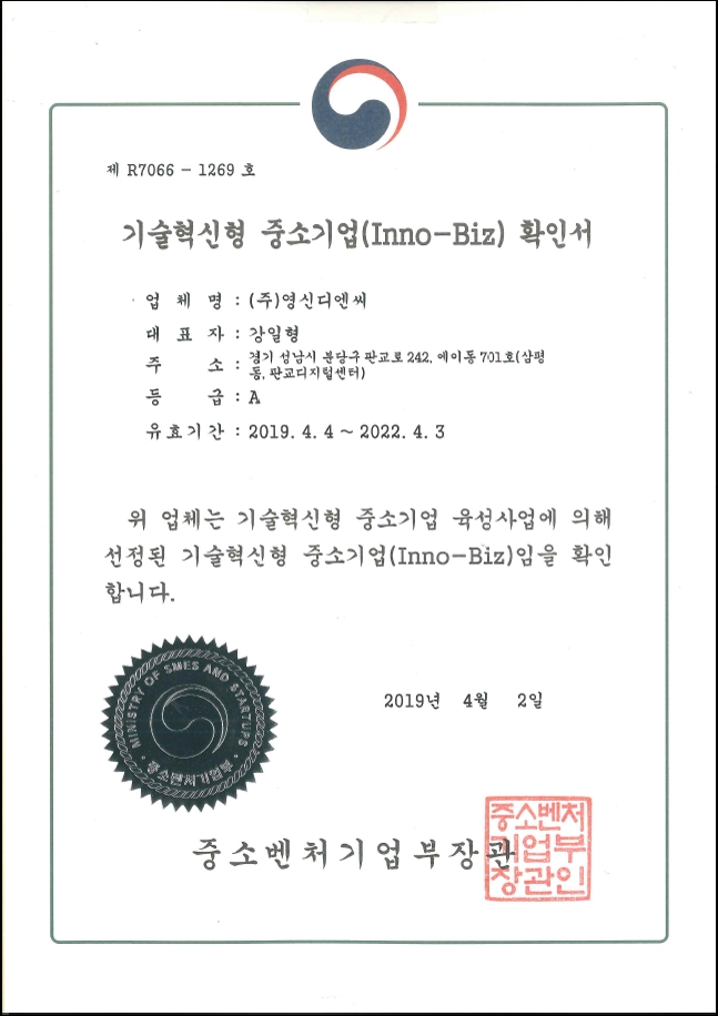 	 기술혁신형 중소기업(INNO-BIZ) 인증서