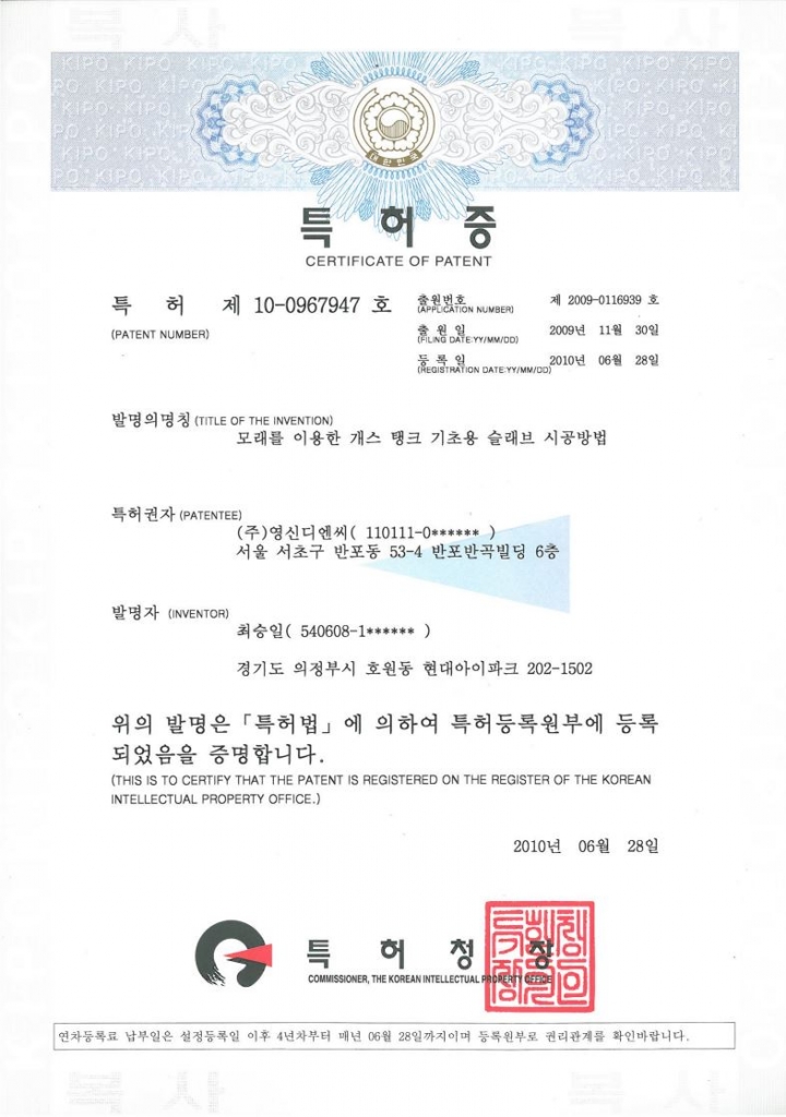 특허 100967947호 - 모래를 이용한 개스 탱크 기초용 슬래브 시공방법