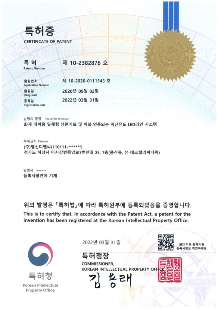 특허 102382876호 - 화재 대피용 일체형 생존키트 및 이와 연동되는 피난유도 LED라인 시스템