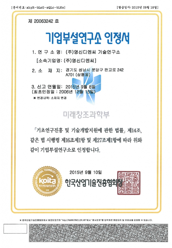  기업부설연구소 인증서