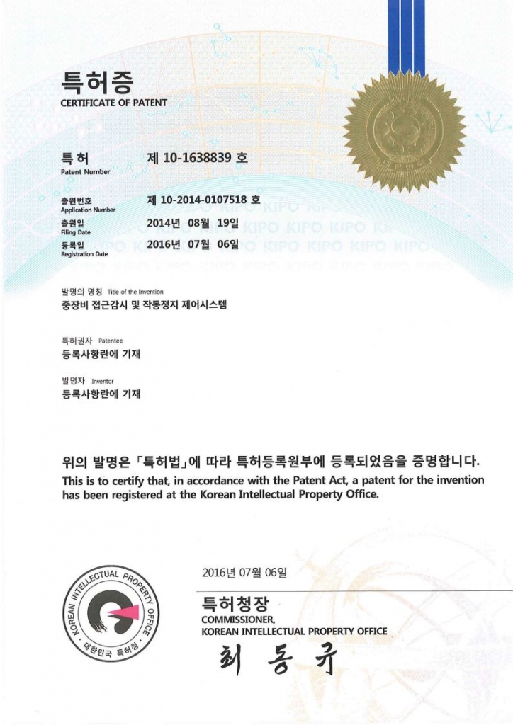 특허 101638839호 - 중장비 접근감시 및 작동정지 제어시스템