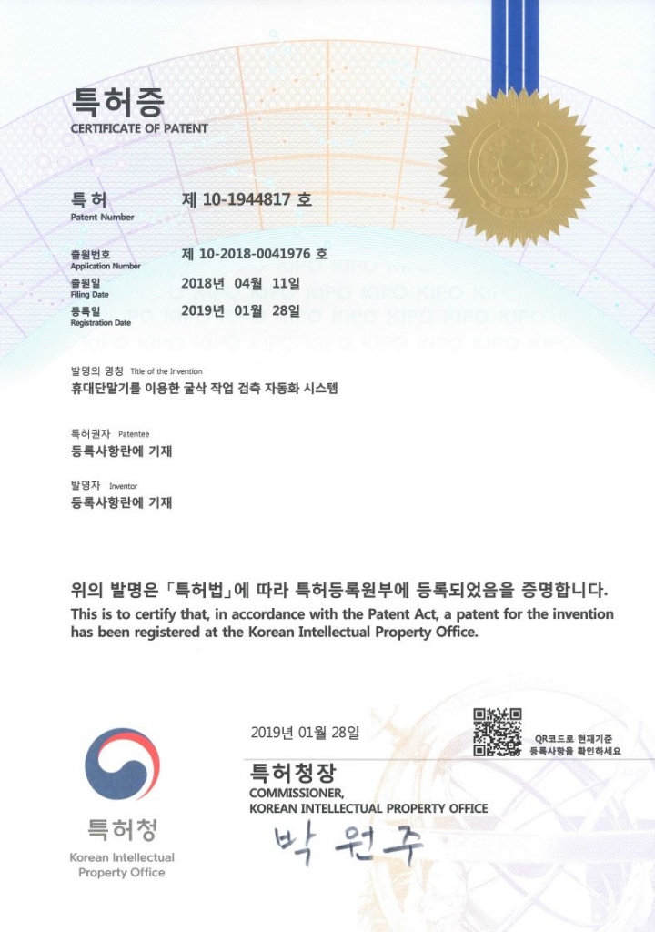 특허 101944817호 - 휴대단말기를 이용한 굴삭 작업 검측 자동화 시스템