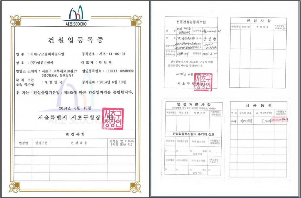  [비계구조물해체공사] 2014년 비계ㆍ구조물해체공사 건설업등록증 및 면허수첩