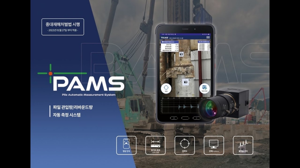 [홍보동영상] PAMS (파일 관입량, 리바운드량 자동측정시스템)