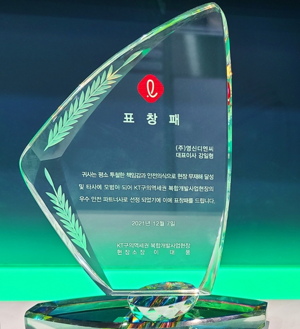 KT구의역세권 현장 2021년 우수 안전 파트너사 선정
