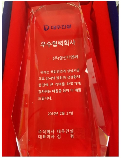 (주)대우건설 2019년 우수협력사 선정