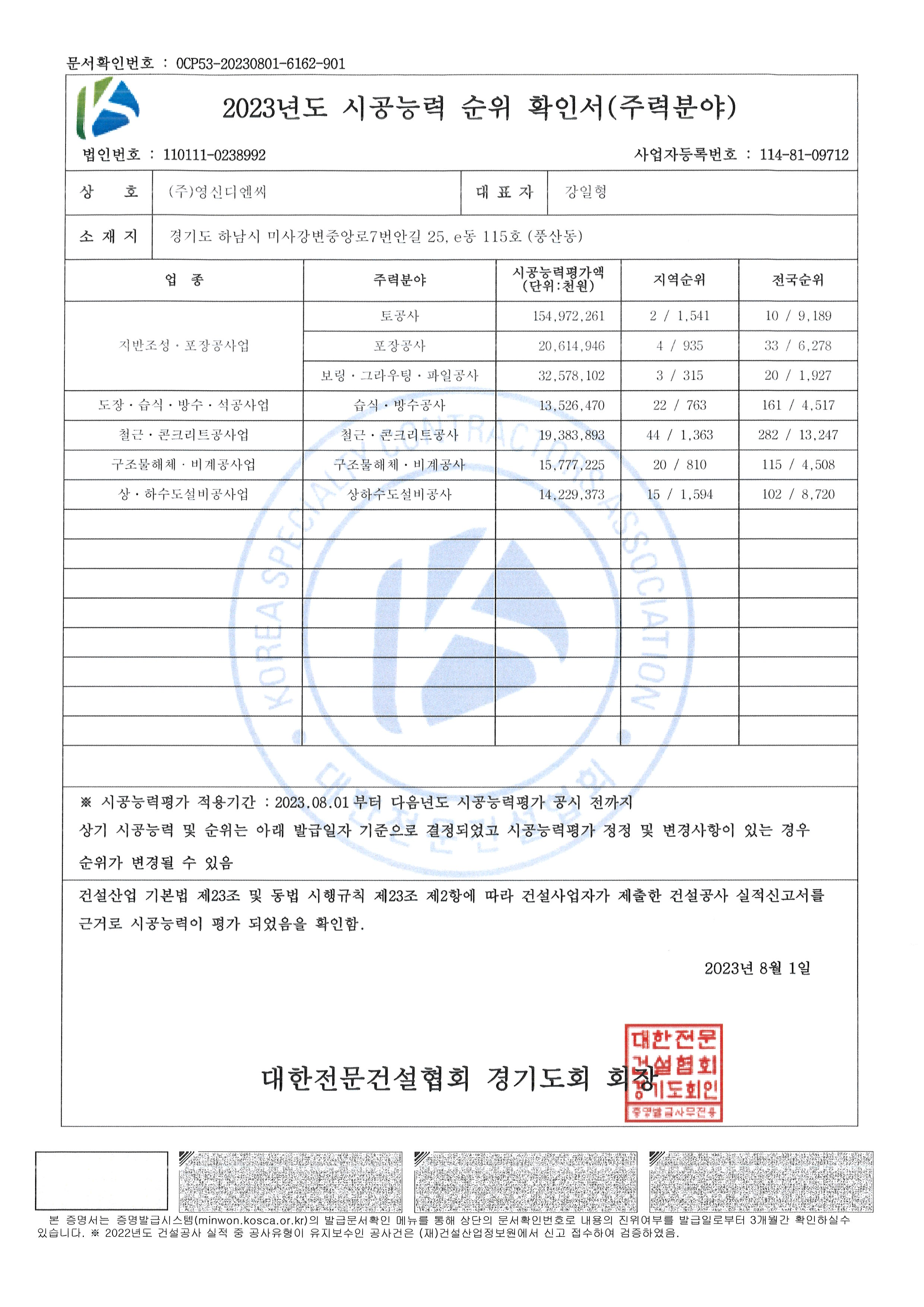 [시공능력] 2023년 시공능력 순위 확인서