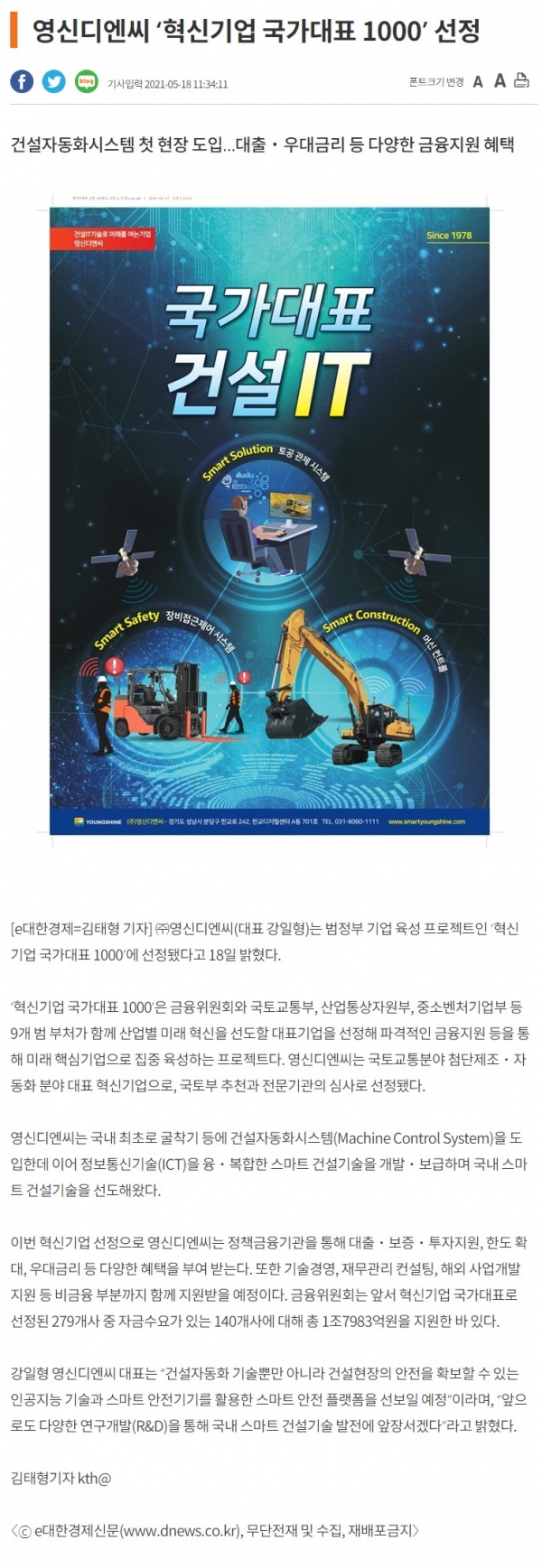  [스크랩] 2021.05.18 대한경제신문 (영신디엔씨 '혁신기업 국가대표 1000' 선정)