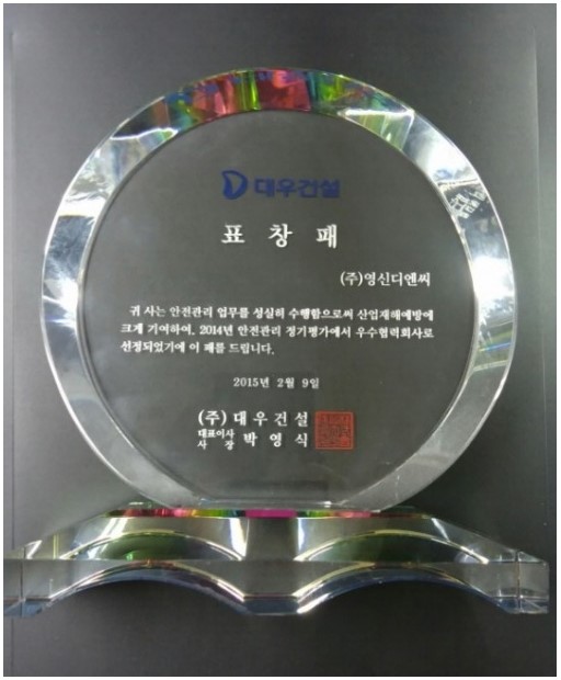 (주)대우건설 2015년 안전관리 우수협력회사 선정