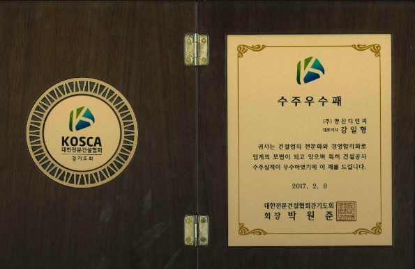 '대한전문건설협회' 수주우수패 표창	