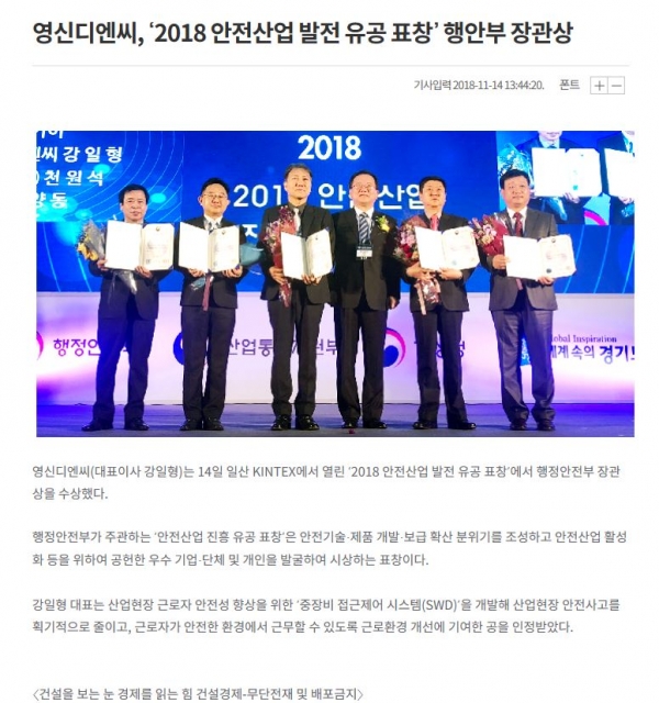 영신디엔씨, ‘2018 안전산업 발전 유공 표창’ 행안부 장관상