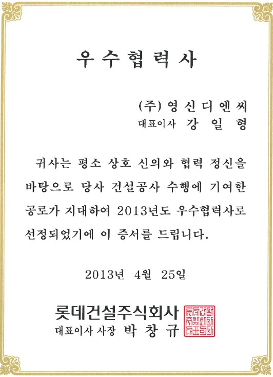 롯데건설(주) 2013년 우수협력회사 선정