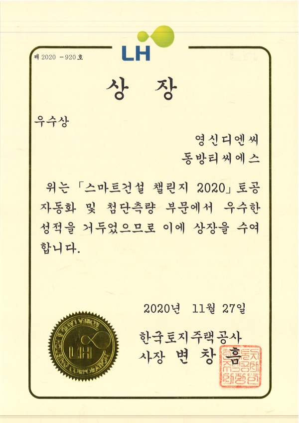 LH 스마트건설 챌린지 2020 우수상 수상
