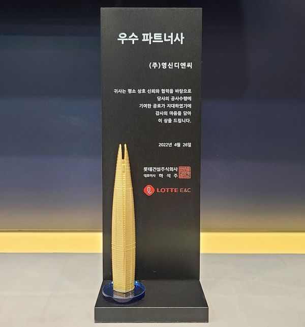 롯데건설(주) 2022년 우수 파트너사 선정