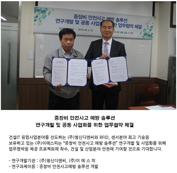 중장비 안전사고 예방 솔루션 연구개발 및 공동 사업화 업무협약 체결
