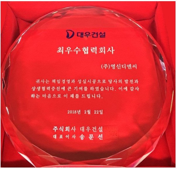 (주)대우건설 2018년 최우수협력사 선정