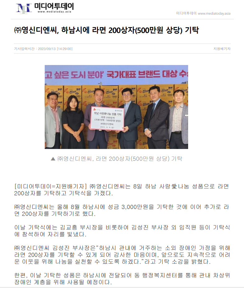 [스크랩] ㈜영신디엔씨, 하남시에 라면 200상자(500만원 상당) 기탁