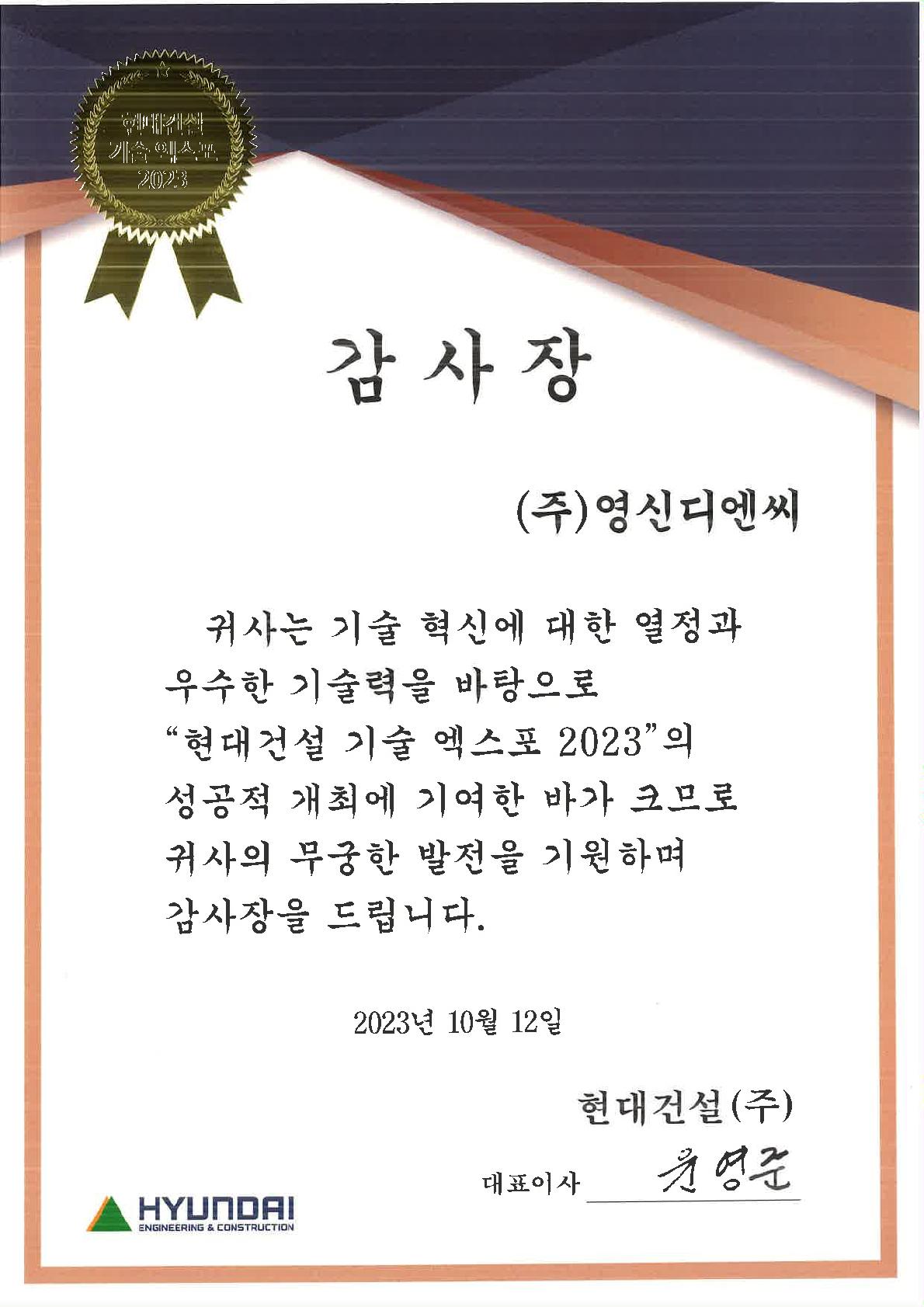 현대건설㈜ 기술 엑스포 2023 감사장 수상 