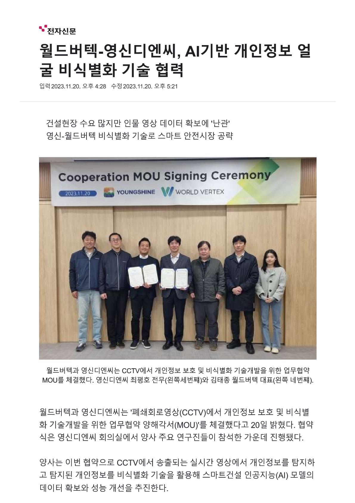 [스크랩] 월드버텍-영신디엔씨, AI기반 개인정보 얼굴 비식별화 기술 협력