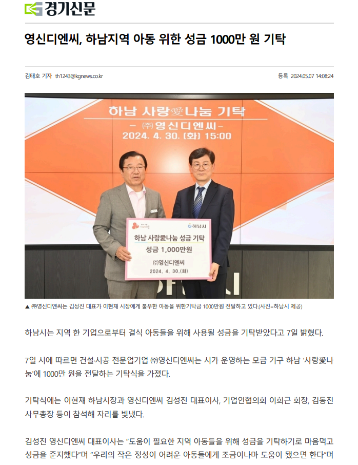 [스크랩] 영신디엔씨, 하남지역 아동 위한 성금 1000만 원 기탁