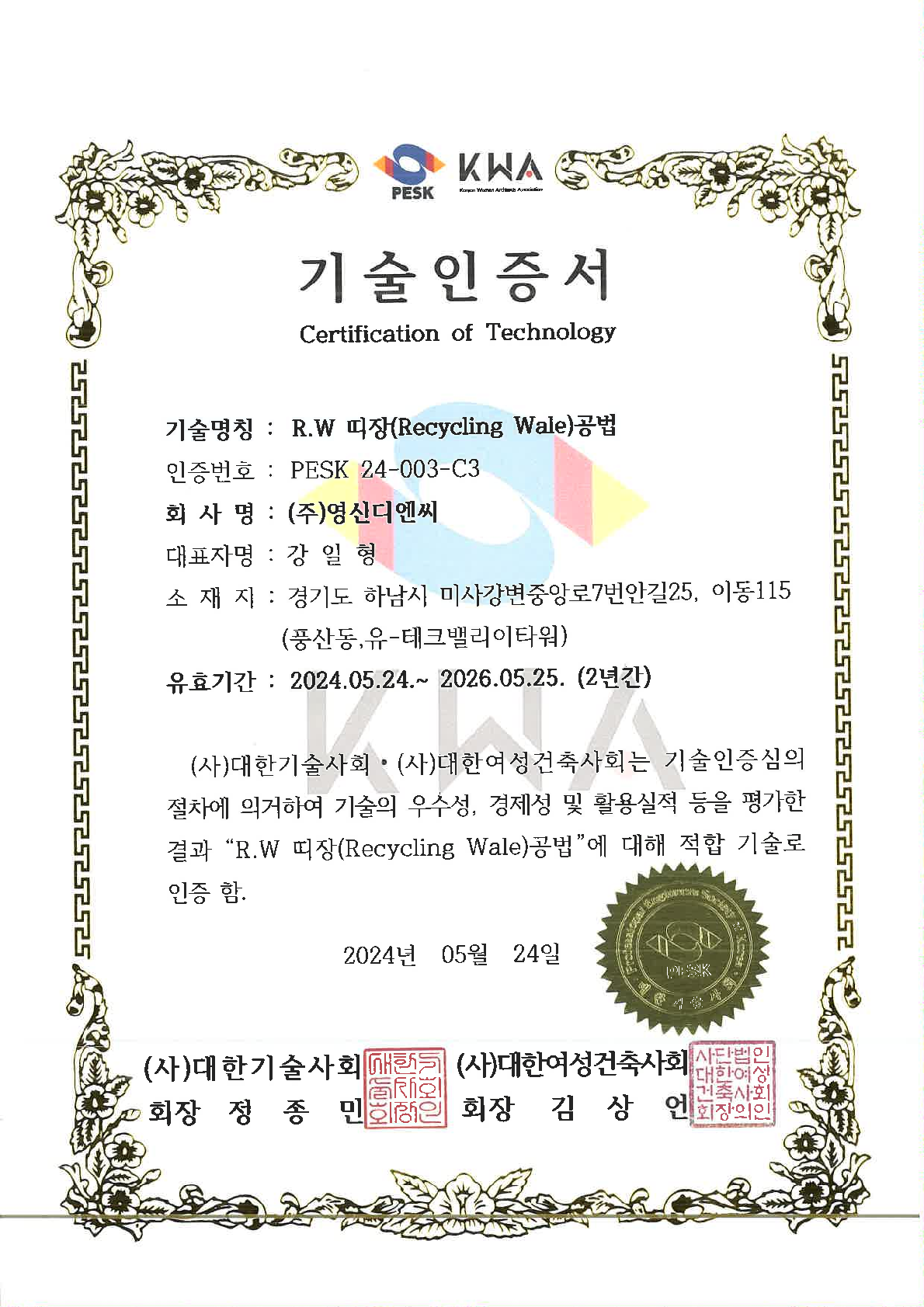 R.W 띠장 공법 기술인증서 취득