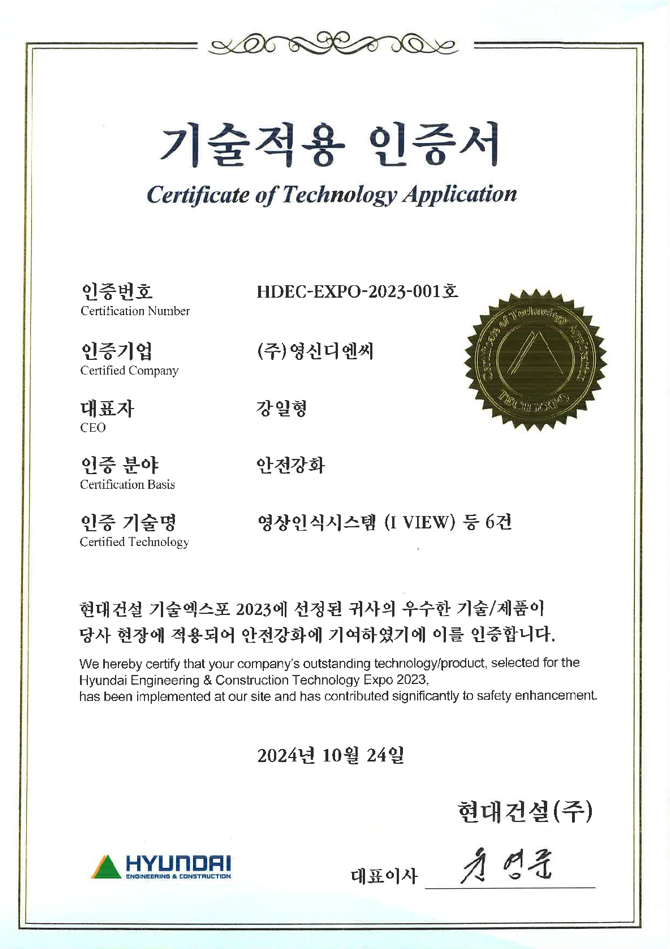현대건설㈜ 기술엑스포 기술적용 인증서